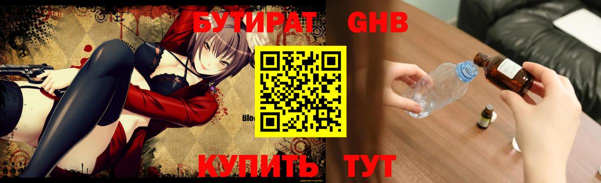БУТИРАТ GHB  Ирбит 